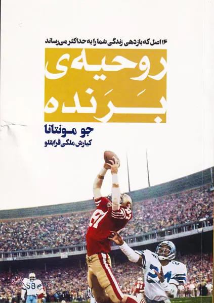 روحیه ی برنده